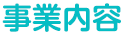 事業内容